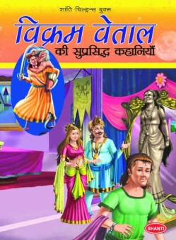 Famous Tales of Vikram Vetal Hindi